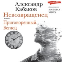 . Невозвращенец. Приговоренный. Беглец
