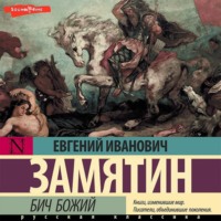 . Бич Божий