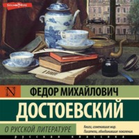 . О русской литературе. Часть 1
