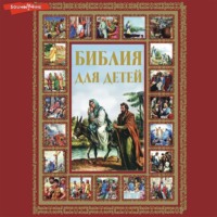 . Библия для детей