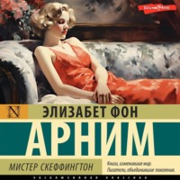 . Мистер Скеффингтон