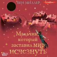. Мальчик, который заставил мир исчезнуть