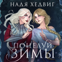 . Поцелуй Зимы