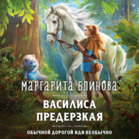 . Василиса Предерзкая