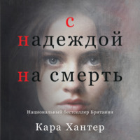 Кара Хантер. С надеждой на смерть