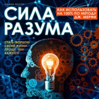 Юджин Фостер. Сила разума. Как использовать на 100% по методу Дж. Мерфи