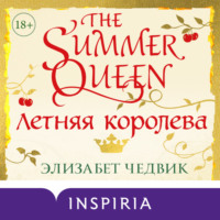 . Летняя королева