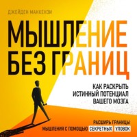 . Мышление без границ. Как раскрыть истинный потенциал вашего мозга