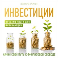 . Инвестиции. Простая книга для начинающих