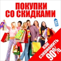 Джон Фридман. Покупки со скидками. Как сэкономить 90%