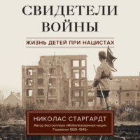 Николас Старгардт. Свидетели войны. Жизнь детей при нацистах