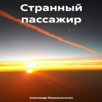 . Странный пассажир