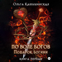Ольга Камышинская. По воле богов. Подарок богини. Книга 1