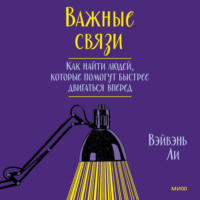 . Важные связи. Как найти людей, которые помогут быстрее двигаться вперед