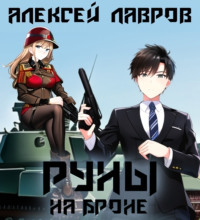 . Руны на броне
