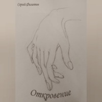 . Откровение
