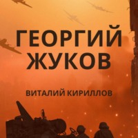 Виталий Александрович Кириллов. Георгий Жуков