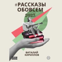 . #рассказыобовсём2023