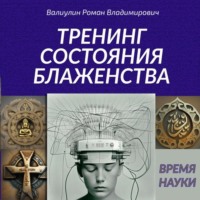 Роман Владимирович Валиулин. Дэусология. Тренинг состояния блаженства