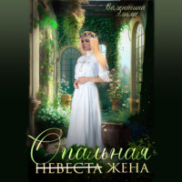 Валентина Элиме. Опальная жена