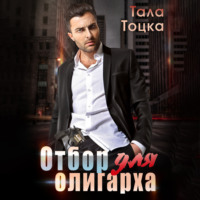 . Отбор для олигарха