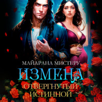 . Измена. Отвергнутый истиной
