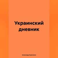 . Украинский дневник