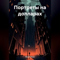 . Портреты на долларах