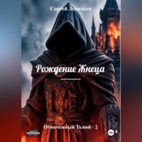 . Рождение Жнеца. Отмеченный Тьмой – 1