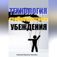 Марианна Ковалева. Технология стопроцентного убеждения