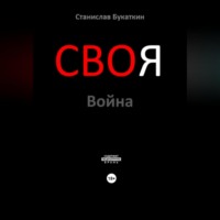 . СВОя Война