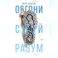 . Обгони свой разум