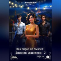 . Вампиров не бывает! Дневник реалистки – 2. D?j? vu