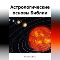 . Астрологические основы Библии