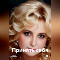. Принять себя