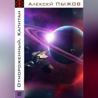 . Отмороженный. Капитан