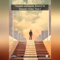 . Первая империя. Книга 14. Бизнес-план. Том 1