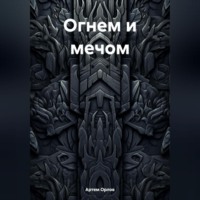 . Огнем и мечом