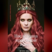 . Наследница проклятой крови. Книга 3