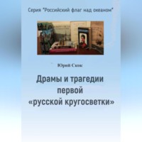 . Драмы и трагедии первой «русской кругосветки»