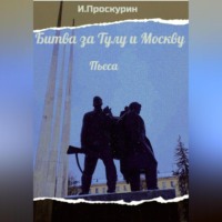 . Битва за Тулу и Москву