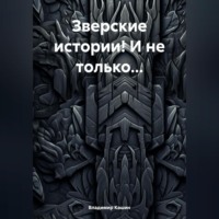 . Зверские истории! И не только…