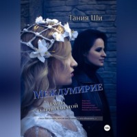 Тания Ши. Междумирие. Тайна о тринадцатой