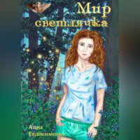 Анна Евдокименко. Мир светлячка