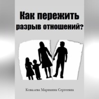 . Как пережить разрыв отношений? Практическое пособие