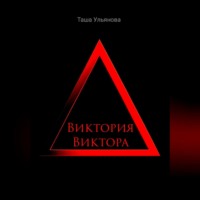 . Виктория Виктора
