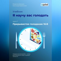 . Я научу вас голодать. Часть 7. Прерывистое голодание 16:8