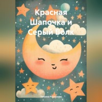 . Красная Шапочка и Серый Волк