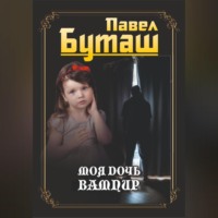 . Моя дочь вампир