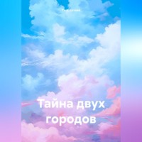 Тася Котова. Тайна двух городов